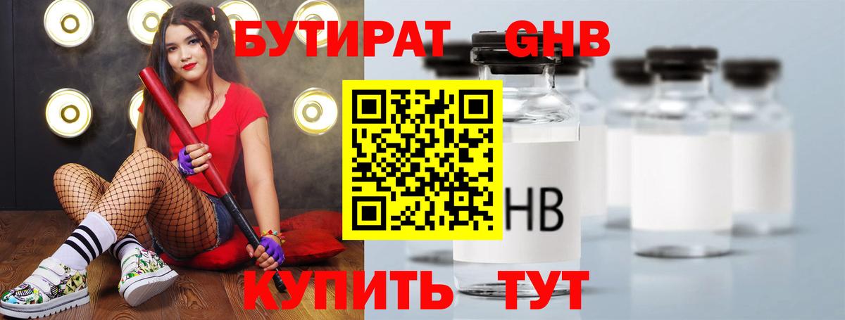 Бутират 1.4BDO Астрахань
