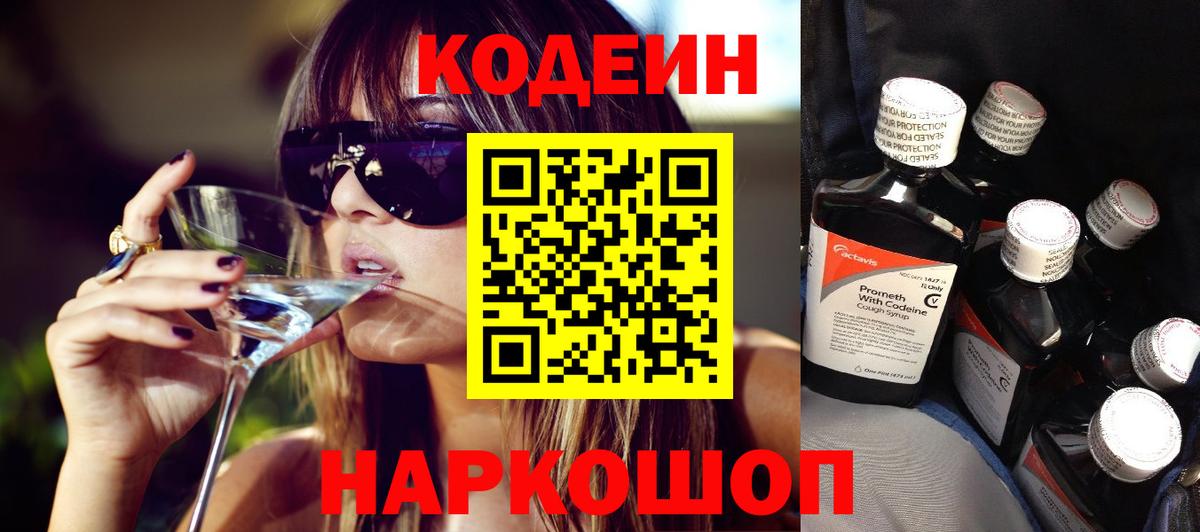 Codein напиток Lean (лин)  Кодеин Purple Drank  Вход с VPN  Астрахань 
